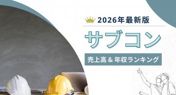 サブコン売上高ランキング！ゼネコンとの違いや平均年収も紹介【2026年最新】